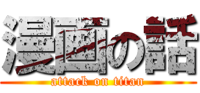 漫画の話 (attack on titan)