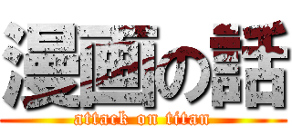 漫画の話 (attack on titan)