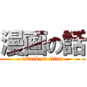 漫画の話 (attack on titan)