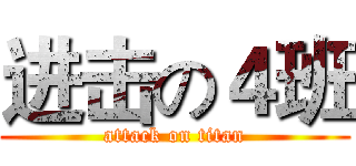 进击の４班 (attack on titan)