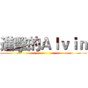進擊的Ａｌｖｉｎ ()
