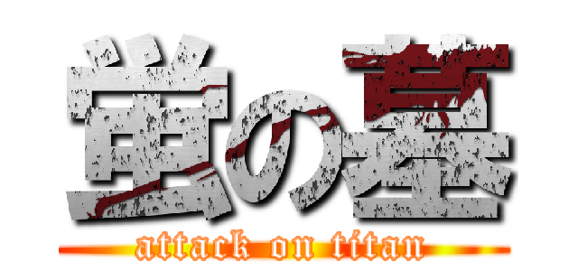 蛍の墓 (attack on titan)