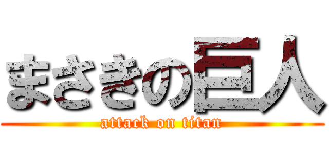まさきの巨人 (attack on titan)