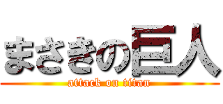 まさきの巨人 (attack on titan)