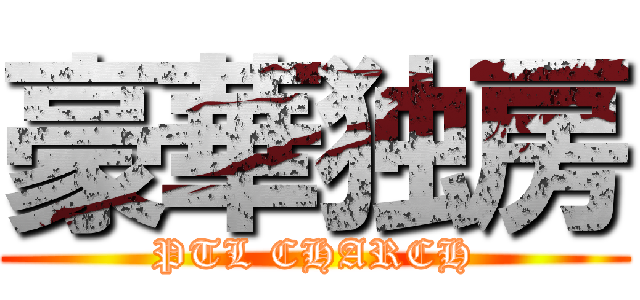 豪華独房 (PTL CHARCH)