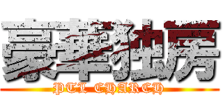 豪華独房 (PTL CHARCH)