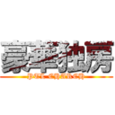 豪華独房 (PTL CHARCH)