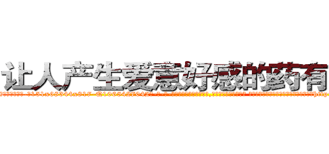 让人产生爱意好感的药有用吗 (让人产生爱意好感的药有用吗【电-话151x68344x817-Q1065427042元-吉-药-业】我们做的是长期生意,靠的是老客户长期支持 让人产生爱意好感的药有用吗在发表了一篇http://sngk.net/CmEkxG

参考消息网我们做的是长期生意,靠的是老客户长期支持也许我们早该意识到，就连鲍勃·霍斯金斯（金球奖戏剧类电影男主角 
)