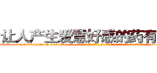 让人产生爱意好感的药有用吗 (让人产生爱意好感的药有用吗【电-话151x68344x817-Q1065427042元-吉-药-业】我们做的是长期生意,靠的是老客户长期支持 让人产生爱意好感的药有用吗在发表了一篇http://sngk.net/CmEkxG

参考消息网我们做的是长期生意,靠的是老客户长期支持也许我们早该意识到，就连鲍勃·霍斯金斯（金球奖戏剧类电影男主角 
)