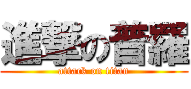 進撃の普羅 (attack on titan)