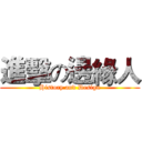 進擊の邊緣人 (History and Design)