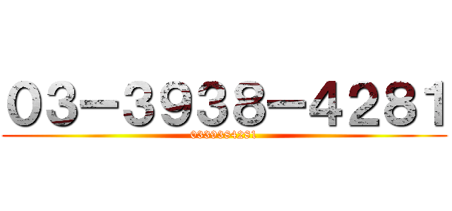 ０３ー３９３８ー４２８１ (0339384281)
