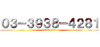 ０３ー３９３８ー４２８１ (0339384281)