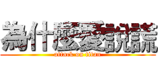 為什麼愛說謊 (attack on titan)