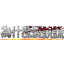 為什麼愛說謊 (attack on titan)