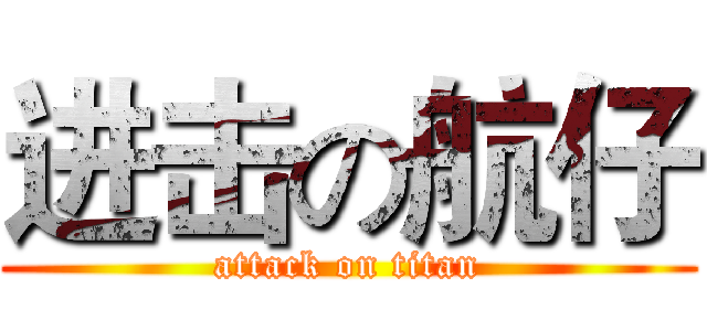 进击の航仔 (attack on titan)
