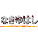 なきゆはし (attack on titan)