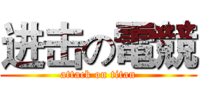 进击の電競 (attack on titan)