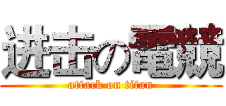 进击の電競 (attack on titan)