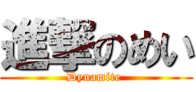 進撃のめい (Dynamite )