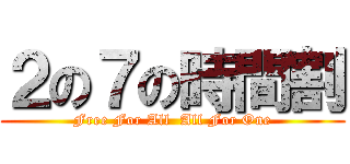 ２の７の時間割 (Free For All  All For One)