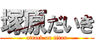 塚原だいき (attack on titan)
