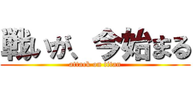 戦いが、今始まる (attack on titan)