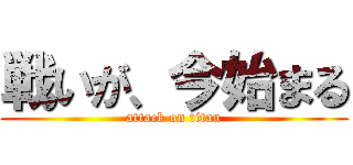 戦いが、今始まる (attack on titan)