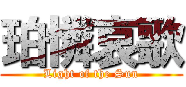 珀憐哀歌 (Light of the Sun)