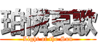 珀憐哀歌 (Light of the Sun)