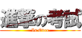 進撃の考試 (Is Over)
