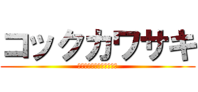 コックカワサキ (死んだんじゃないの〜⭐︎)