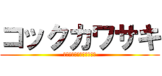 コックカワサキ (死んだんじゃないの〜⭐︎)