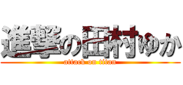 進撃の田村ゆか (attack on titan)