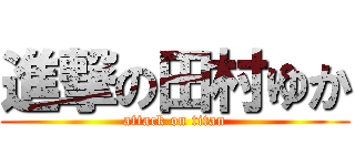 進撃の田村ゆか (attack on titan)