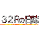 ３２Ｒの日誌 (attack all around)