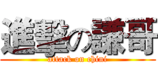 進擊の謙哥 (attack on chini)