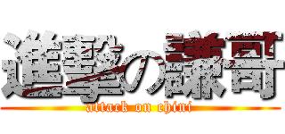 進擊の謙哥 (attack on chini)