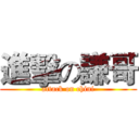 進擊の謙哥 (attack on chini)