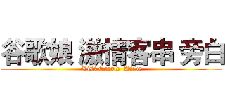 谷歌娘 激情客串 旁白 (Miss Google  Aside)