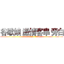 谷歌娘 激情客串 旁白 (Miss Google  Aside)