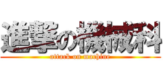 進撃の機械科 (attack on machine)