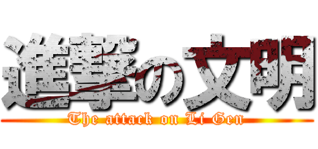 進撃の文明 (The attack on Li Gen)