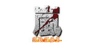 嵐 (ARASI)