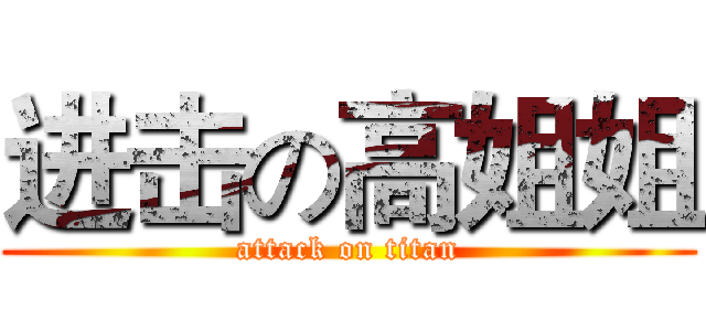 进击の高姐姐 (attack on titan)