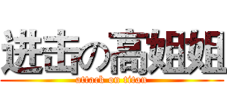 进击の高姐姐 (attack on titan)