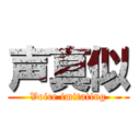 声真似 (Voice imitating)