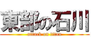 東部の石川 (attack on titan)