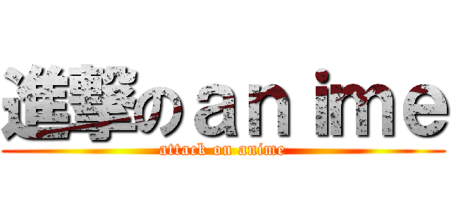 進撃のａｎｉｍｅ (attack on anime)