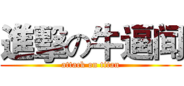 進擊の牛逼闻 (attack on titan)
